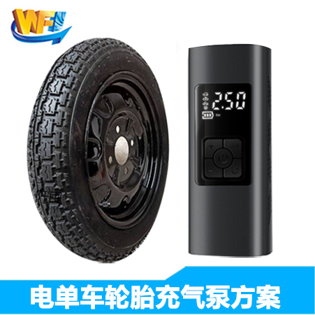 電單車(chē)輪胎充氣泵方案